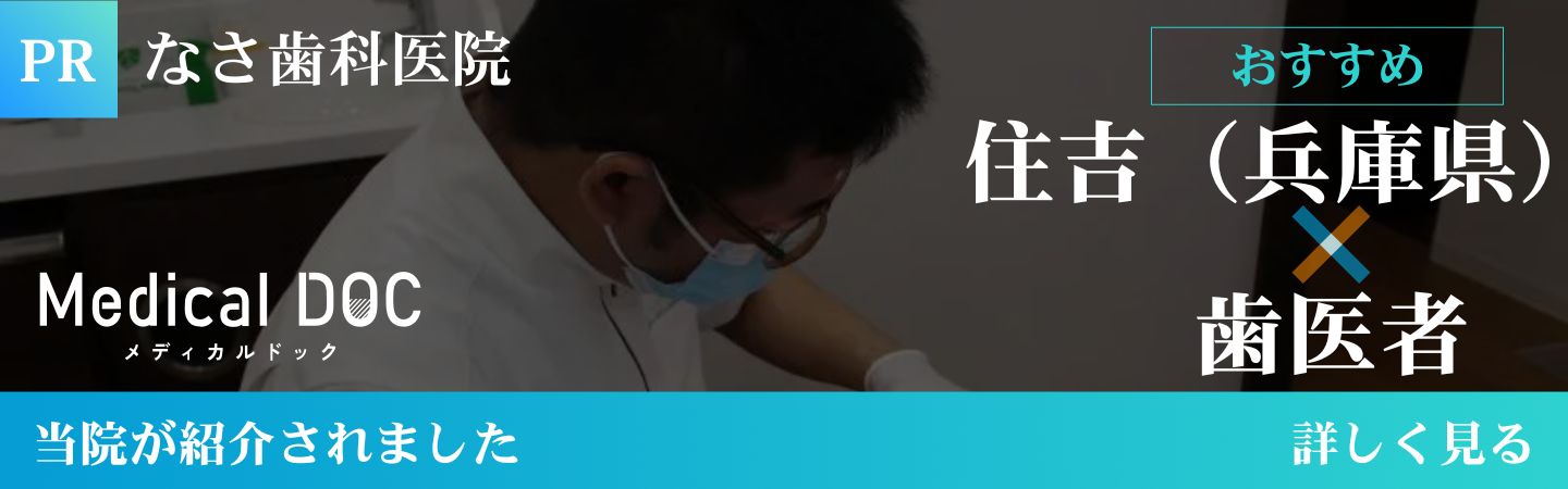 Medical DOC 住吉（兵庫県）の歯医者