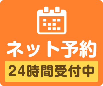 ネット予約24時間受付中