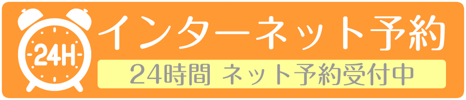 24時間ネット予約